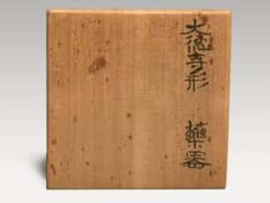 大徳寺形 薬器 茶器 佐藤豊樵(作) 共箱 茶道具 棗 美品 大日本